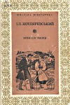 Іван Котляревський. Вибрані твори