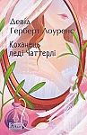 Девід Герберт Лоуренс. Коханець леді Чаттерлі