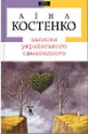 Ліна Костенко. Записки українського самашедшого