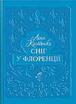 Ліна Костенко. Сніг у Флоренції