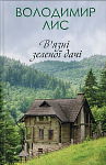 Володимир Лис. В'язні зеленої дачі