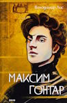 Володимир Лис. Максим Гонтар