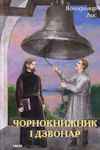 Володимир Лис. Чорнокнижкник і дзвонар