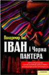 Володимир Лис. Іван і Чорна Пантера