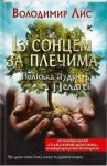 Володимир Лис. Із сонцем за плечима. Поліська мудрість Пелагеї