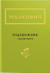 Іван Малкович. Подорожник. Яксунині береги