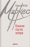 Ґабріель Ґарсія Маркес. Кохання під час холери