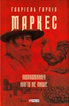 Ґабріель Ґарсія Маркес. Полковнику ніхто не пише