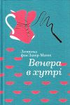 Леопольд фон Захер-Мазох. Венера в хутрі