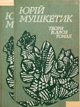 Юрій Мушкетик. Твори в двох томах