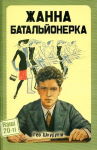 Гео Шкурупій. Жанна батальйонерка