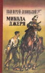 Іван Нечуй-Левицький. Микола Джеря