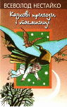 Всеволод Нестайко. Казкові пригоди і таємниці