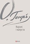 О.Генрі. Королі і капуста