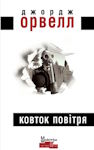 Джордж Орвелл. Ковток повітря
