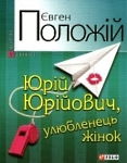 Євген Положій. Юрій Юрійович, улюбленець жінок