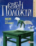 Євген Положій. Мері та її аеропорт