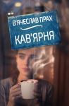 В'ячеслав Прах. Кав'ярня