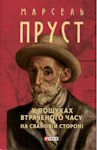 Марсель Пруст. У пошуках втраченого часу. На Свановій стороні