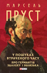 Марсель Пруст. У пошуках втраченого часу. Про Германтів здалеку і зблизька