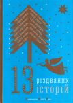 13 різдвяних історій