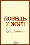 Джером Девід Селінджер. Ловець у житі