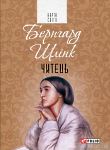 Бегрнагрд Шлінк. Читець