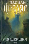 Василь Шкляр. Рік шершня