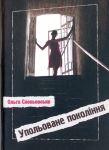 Ольга Слоньовська. Упольоване покоління