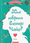 Юлія Смаль. Хто повірить Елеонорі Чайці?
