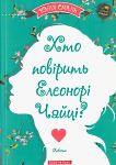 Юлія Смаль. Хто повірить Елеонорі Чайці?