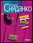 Наталка Сняданко. Колекція пристрастей, або Пригоди молодої українки