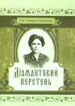 Людмила Старицька-Черняхівська. Діамантовий перстень