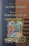 Роберт Стівенсон. Острів скарбів. Даніель Дефо. Робінзон Крузо