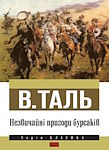 В.Таль. Незвичайні пригоди бурсаків