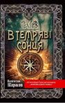 Валентин Тарасов. Чеслав. В темряві сонця