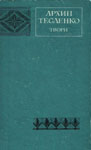 Архип Тесленко. Твори