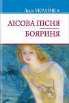 Леся Українка. Лісова пісня. Бояриня