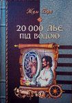 Жуль Верн. 20 000 льє під водою