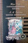 Жуль Верн. П'ятнадцятирічний капітан. Луї Буссенар. Капітан Зірвиголова