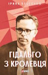Ірина Власенко. Гідальго з Кролевця