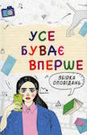 Усе буває вперше