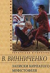 Володимир Винниченко. Записки Кирпатого Мефістофеля