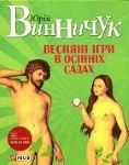 Юрій Винничук. Весняні ігри в осінніх садах