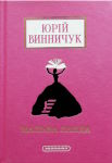 Юрій Винничук. Мальва Ланда