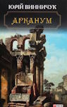 Юрій Винничук. Арканум