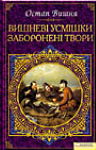 Остап Вишня. Мисливські усмішки. Заборонені твори