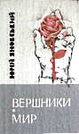 Юрій Яновський. Вершники. Мир