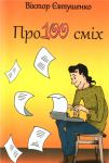 Віктор Євтушенко. Про100 сміх