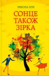 Нікола Юн. Сонце також зірка